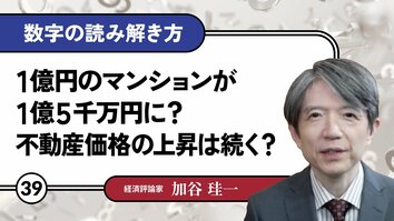 1億円のマンションが1億5千万円に？不動産価格の上昇は続く？