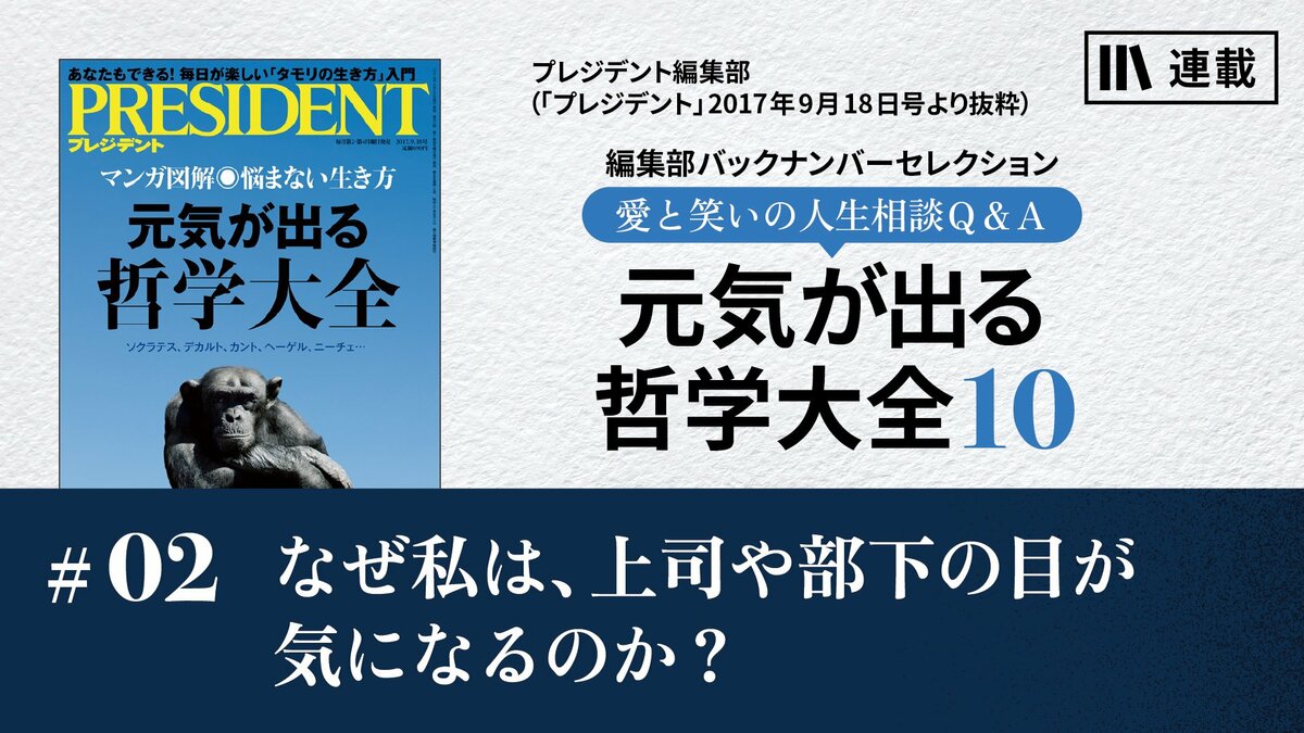 なぜ私は、上司や部下の目が気になるのか？｜元気が出る哲学大全10｜PRESIDENT Online ACADEMY（プレジデントオンラインアカデミー）