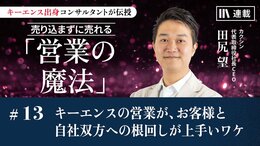 キーエンスの営業が、お客様と自社双方への根回しが上手いワケ