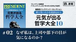 なぜ私は、上司や部下の目が気になるのか？