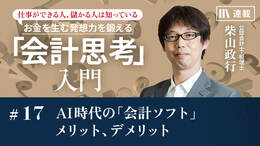 AI時代の「会計ソフト」メリット、デメリット