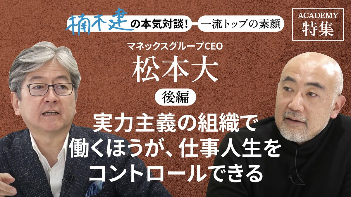 マネックスグループCEO 松本 大＜後編＞「実力主義の組織で働くほうが、仕事人生をコントロールできる」｜特集｜PRESIDENT Online  ACADEMY（プレジデントオンラインアカデミー）