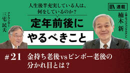 金持ち老後vsビンボー老後の分かれ目とは？