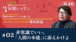 非常識でいい。「人間の本能」に訴えかけよ