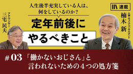 「働かないおじさん」と言われないための４つの処方箋