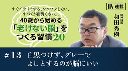 白黒つけず、グレーでよしとするのが脳にいい