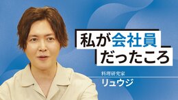 私が会社員だったころ〜料理研究家・リュウジ〜
