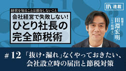 「抜け・漏れ」なくやっておきたい、会社設立時の届出と節税対策