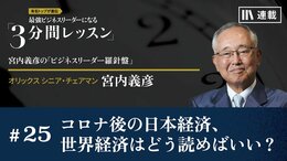 コロナ後の日本経済、世界経済はどう読めばいい？