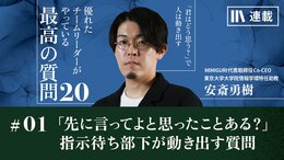 「それ先に言ってよと思ったことある?」指示待ち部下が動き出す質問