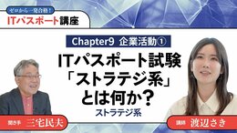 <small>【Chapter9】企業活動1</small><br />ITパスポート試験「ストラテジ系」とは何か？