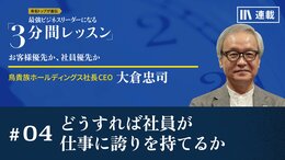 どうすれば社員が仕事に誇りを持てるか