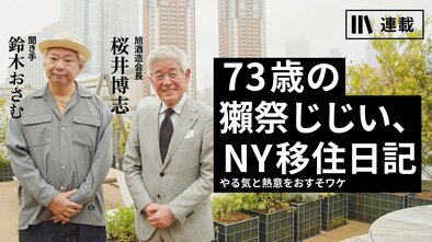 73歳の獺祭じじい、NY移住日記