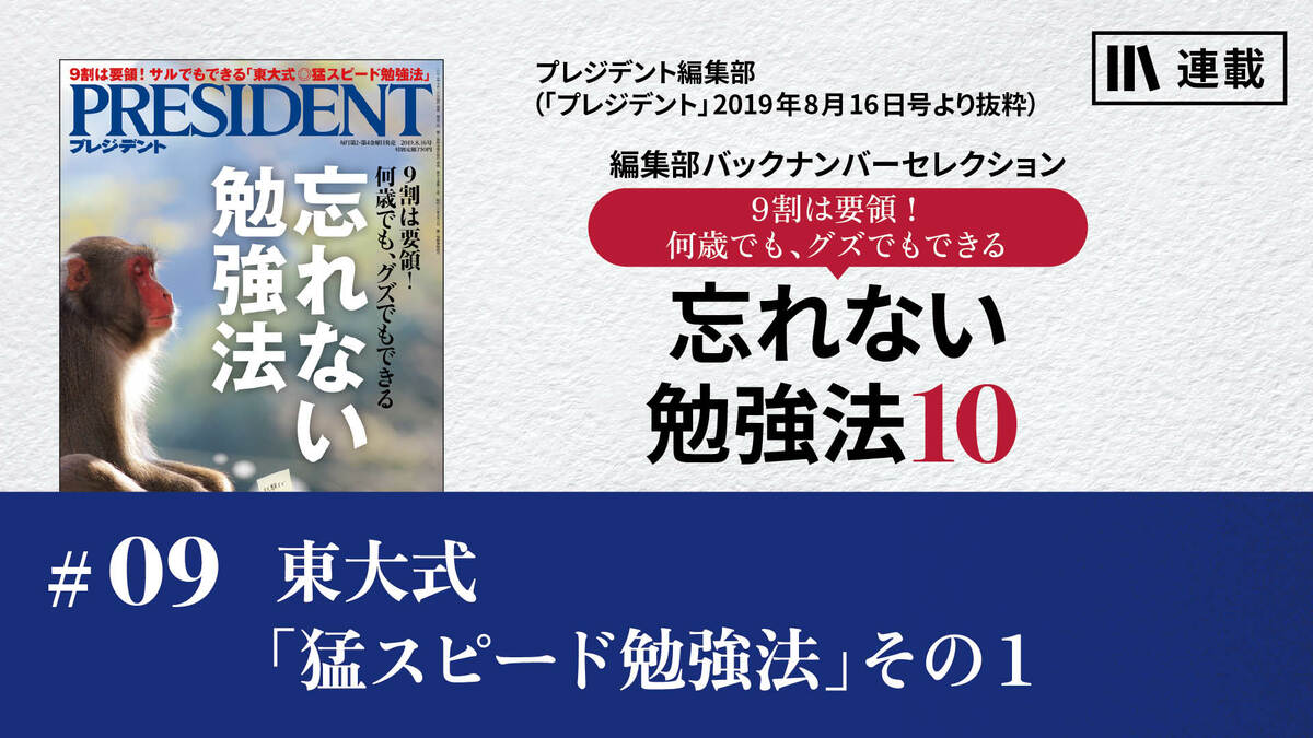 東大式「猛スピード勉強法」その1｜忘れない勉強法10｜PRESIDENT