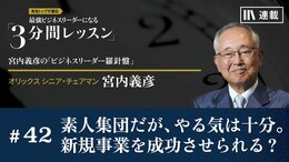 素人集団だが、やる気は十分。新規事業を成功させられる？