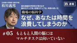 もともと人間の脳にはマルチタスクは向いていない
