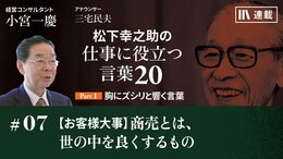 【お客様大事】商売とは、世の中を良くするもの
