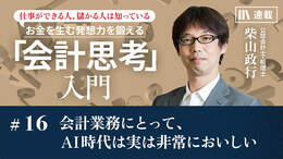 会計業務にとって、AI時代は実は非常においしい