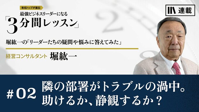 隣の部署がトラブルの渦中。助けるか、静観するか？｜月曜朝のエネルギー、レジェンドから見た未来｜PRESIDENT Online  ACADEMY（プレジデントオンラインアカデミー）