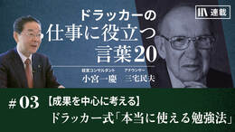 【成果を中心に考える】ドラッカー式「本当に使える勉強法」