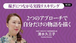 2つのアプローチで自分だけの物語を描く