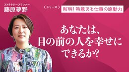 あなたは、目の前の人を幸せにできるか？