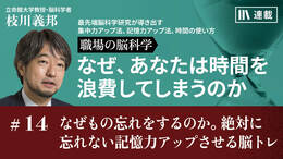 なぜもの忘れをするのか。絶対に忘れない記憶力アップさせる脳トレ