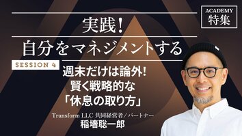 週末だけは論外！賢く戦略的な「休息の取り方」