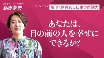 あなたは、目の前の人を幸せにできるか？