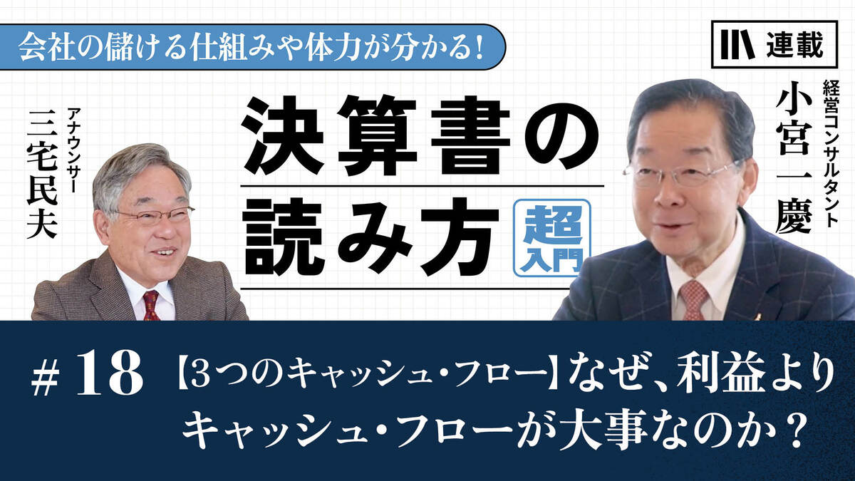 3つのキャッシュ・フロー】なぜ、利益よりキャッシュ・フローが大事な
