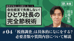 「税務調査」は具体的に何をする？　必要書類や質問内容について解説
