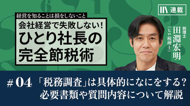 会社経営で失敗しない！ひとり社長の完全節税術」の記事一覧