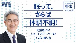 元気がいいショートスリーパーのすごい眠り方