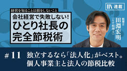 独立するなら「法人化」がベスト。個人事業主と法人の節税比較