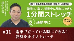 電車で立っている時にできる！姿勢を正すストレッチ