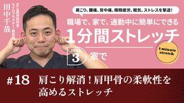 肩こり解消！肩甲骨の柔軟性を高めるストレッチ