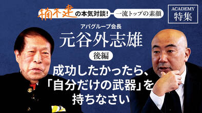 アパグループ会長　元谷外志雄＜後編＞<br />「成功したかったら、「自分だけの武器」を持ちなさい」