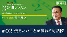 伝えたいことが伝わる対話術