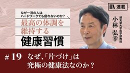 なぜ、「片づけ」は究極の健康法なのか？