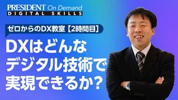DXはどんなデジタル技術で実現できるか？