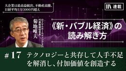 テクノロジーと共存して人手不足を解消し、付加価値を創造する