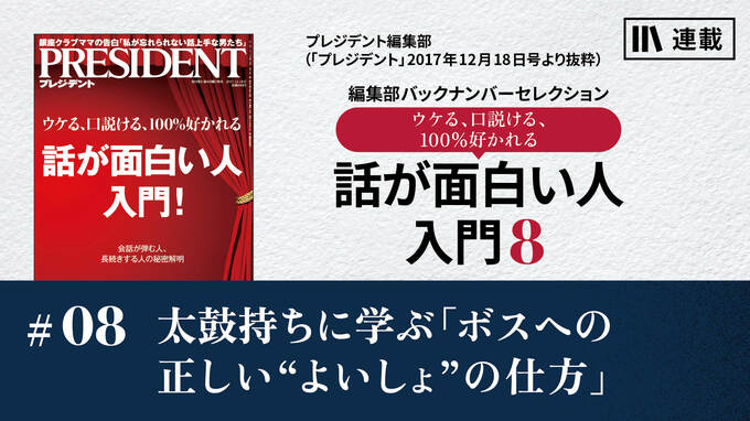 太鼓持ちに学ぶ「ボスへの正しい“よいしょ”の仕方」｜話が面白い人入門8｜PRESIDENT Online  ACADEMY（プレジデントオンラインアカデミー）