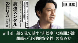顔を見て話す“非効率”な時間が鍵　組織の「心理的安全性」の高め方