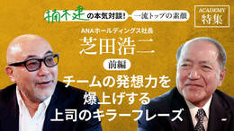ANAホールディングス社長 芝田浩二＜前編＞<br />「チームの発想力を爆上げする上司のキラーフレーズ」