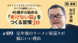 定年後のラーメン屋巡りが脳にいい理由