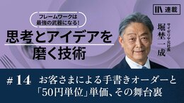お客さまによる手書きオーダーと「50円単位」単価、その舞台裏