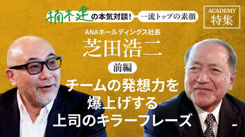 ANAホールディングス社長 芝田浩二＜前編＞<br />「チームの発想力を爆上げする上司のキラーフレーズ」