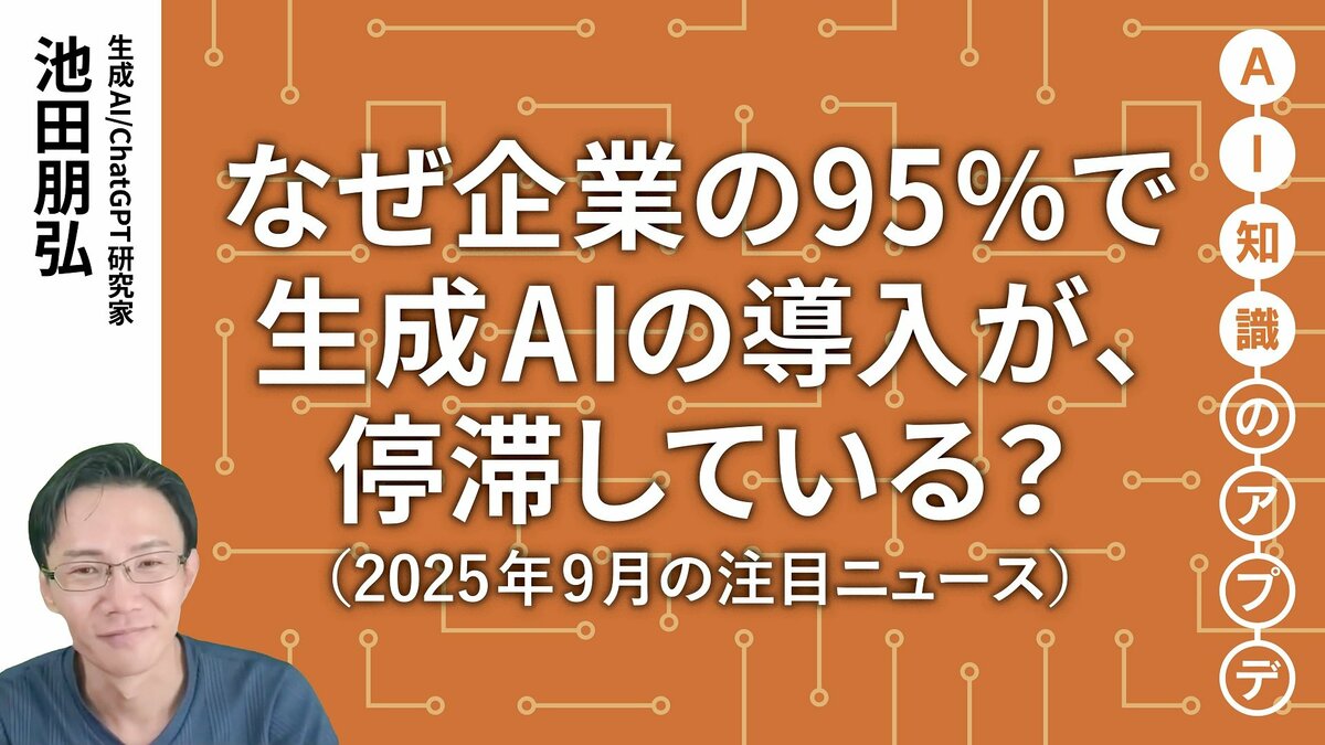 注目のニュース5選】なぜ企業の95％で生成AIの導入が、停滞している