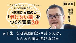 なぜ愚痴ばかり言う人は、どんどん脳が老けるのか