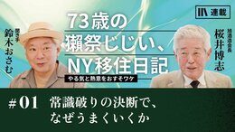 常識破りの決断で、なぜうまくいくか